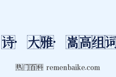 诗·大雅·嵩高组词是什么意思的图片